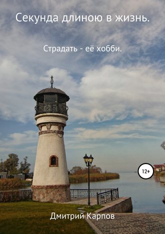 Обложка книги «Секунда длиною в жизнь. Том 1»
