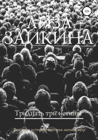 Обложка книги «Тридцать три истины»