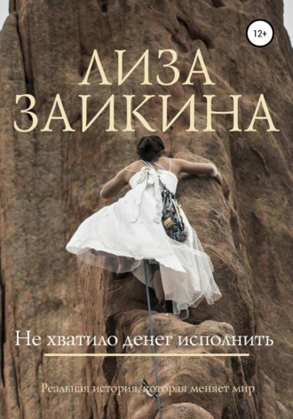 Обложка книги «Не хватило денег исполнить»