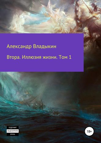 Обложка книги «Втора. Иллюзия жизни. Том 1»