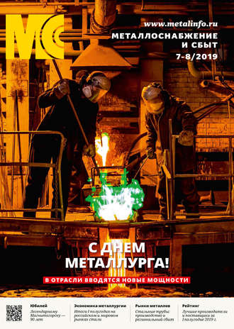 Обложка книги «Металлоснабжение и сбыт №07-08/2019»