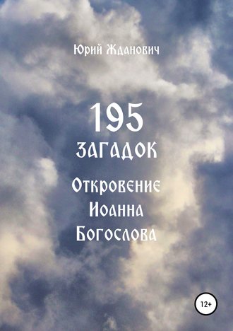 Обложка книги «195 загадок. Откровение Иоанна Богослова»