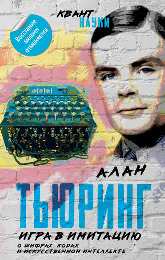 Обложка книги «Игра в имитацию. О шифрах, кодах и искусственном интеллекте»