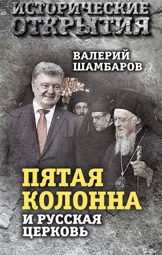 Обложка книги ««Пятая колонна» и Русская Церковь. Век гонений и расколов»