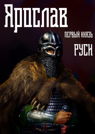 Обложка книги «Ярослав. Том 1. Первый князь Руси»