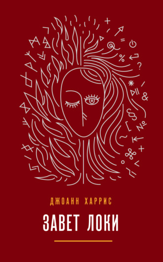 Обложка книги «Завет Локи»