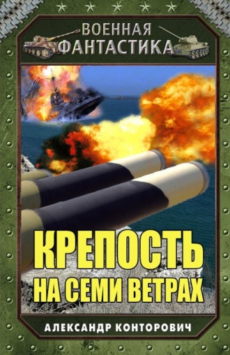 Обложка книги «Крепость на семи ветрах»