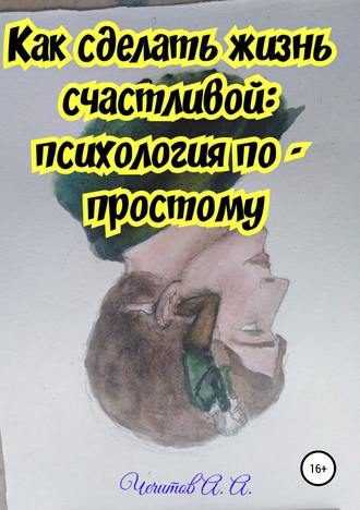 Обложка книги «Как сделать жизнь счастливой: психология по-простому»