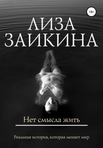 Обложка книги «Нет смысла жить»