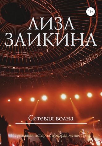 Обложка книги «Сетевая волна»