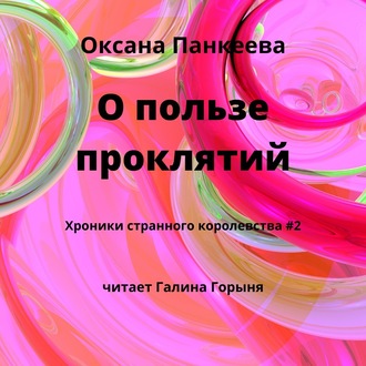 Обложка книги «О пользе проклятий»