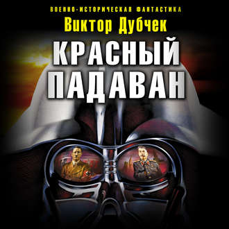 Обложка книги «Красный падаван»