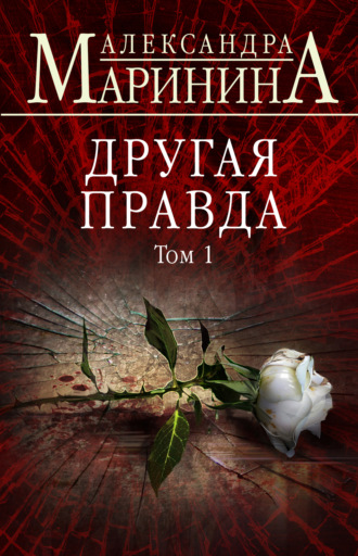 Обложка книги «Другая правда. Том 1»