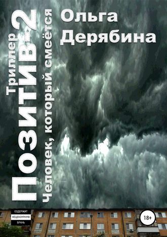 Ольга Сергеевна Дерябина. Позитив-2. Человек, который смеётся