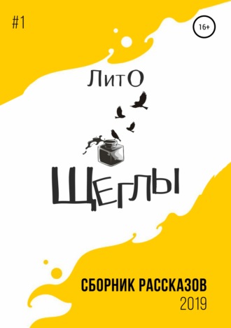 Обложка книги «Сборник рассказов ЛитО «Щеглы»»