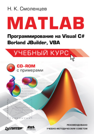Обложка книги «MATLAB: Программирование на Visual С#, Borland JBuilder, VBA»