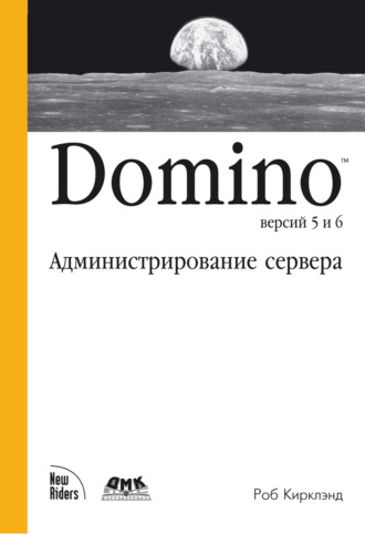 Обложка книги «Domino версий 5 и 6. Администрирование сервера»