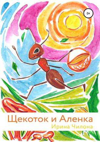 Обложка книги «Щекоток и Аленка»