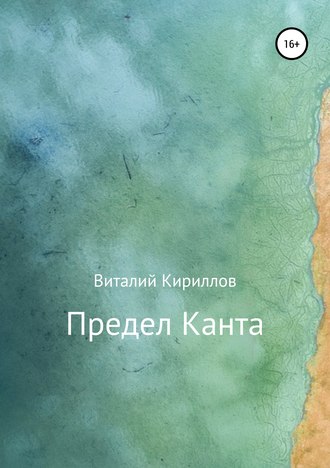 Обложка книги «Предел Канта»