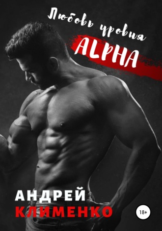Обложка книги «Любовь уровня ALPHA»