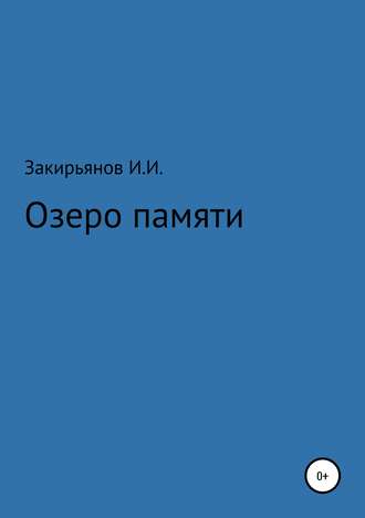 Обложка книги «Озеро памяти»