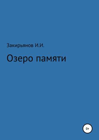 Искандер Илгизарович Закирьянов. Озеро памяти