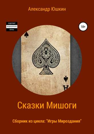 Обложка книги «Сказки Мишоги. Сборник из цикла «Игры Мироздания»»