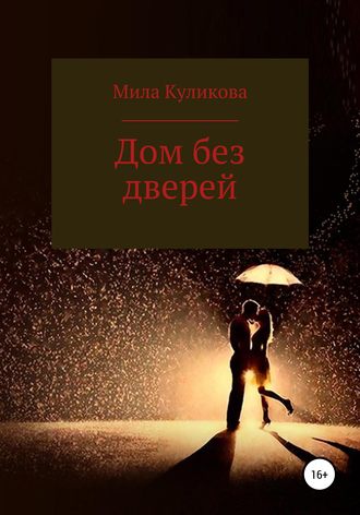 Мила Куликова. Дом без дверей