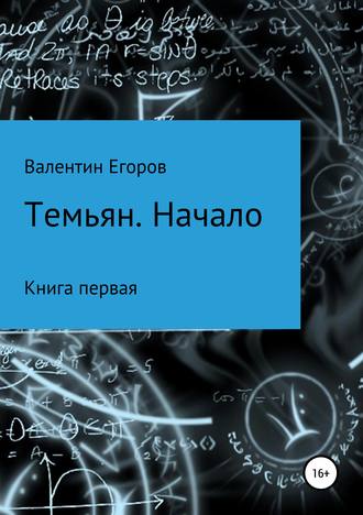 Егоров Валентин Александрович. Темьян. Начало