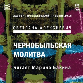 Обложка книги «Чернобыльская молитва. Хроника будущего»
