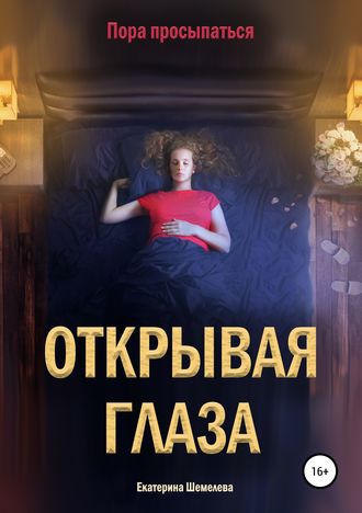 Обложка книги «Открывая глаза»