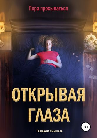 Екатерина Сергеевна Шемелева. Открывая глаза