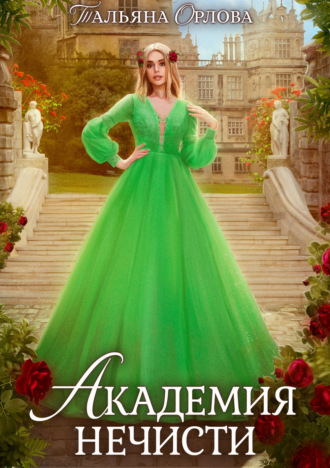 Обложка книги «Академия нечисти»