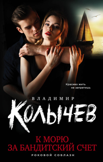 Обложка книги «К морю за бандитский счет»