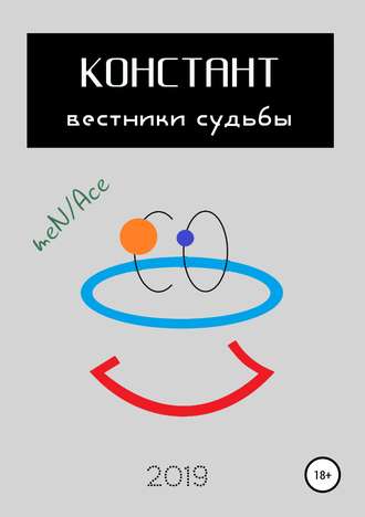 Обложка книги «Констант: вестники судьбы»