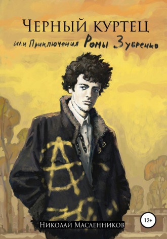 Обложка книги «Черный куртец или приключения Ромы Зубренко»