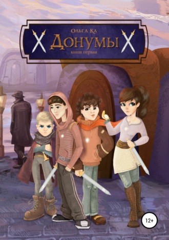 Обложка книги «Донумы. Книга первая»