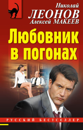 Обложка книги «Любовник в погонах»