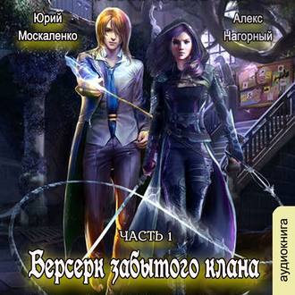 Обложка книги «Берсерк забытого клана. Руссия магов»
