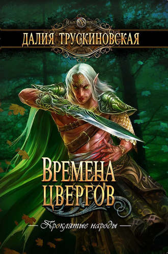 Обложка книги «Времена цвергов»