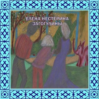 Обложка книги ««Загогулины»»