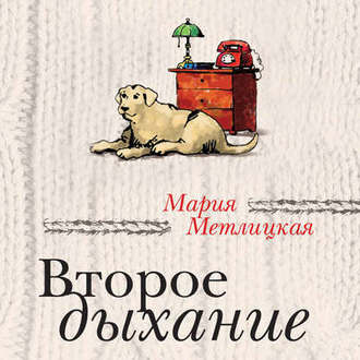 Обложка книги «Второе дыхание (сборник)»