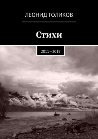 Обложка книги «Стихи. 2011—2019»