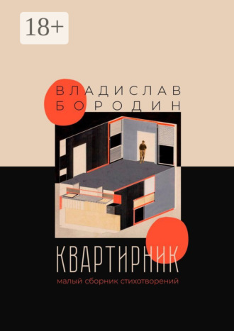 Обложка книги «Квартирник. Малый сборник стихотворений»