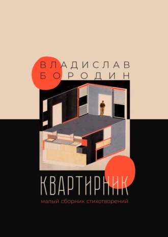 Владислав Бородин. Квартирник. Малый сборник стихотворений