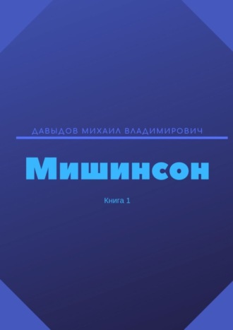 Обложка книги «Мишинсон. Книга 1»