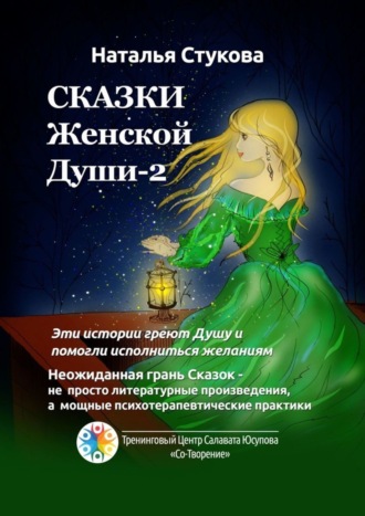 Обложка книги «Сказки Женской Души – 2»