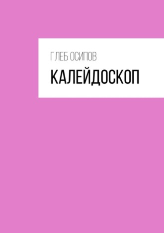 Глеб Осипов. Калейдоскоп