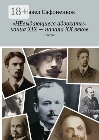 Обложка книги ««НЕвыдающиеся адвокаты» конца XIX – начала XX веков. Очерки»
