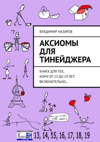 Обложка книги «Аксиомы для тинейджера. Книга для тех, кому от 13 до 19 лет. Включительно…»